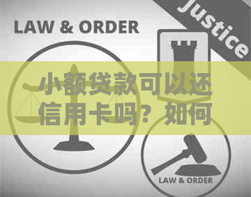 小额贷款可以还信用卡吗？如何操作？同时，小额贷款是否可以用来还房贷？