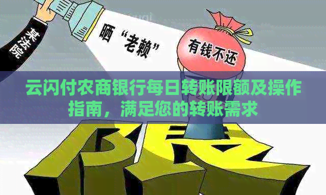 云闪付农商银行每日转账限额及操作指南，满足您的转账需求