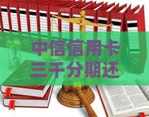 中信信用卡三千分期还款详细指南：逾期解决全攻略，轻松搞定账单困扰