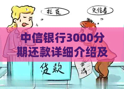 中信银行3000分期还款详细介绍及常见疑问解答，让您更全面了解该还款方式