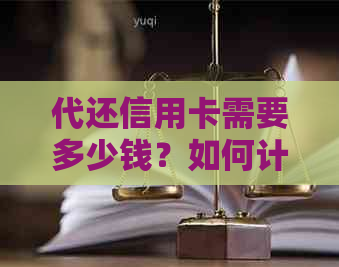 代还信用卡需要多少钱？如何计算成本和利润？全面解析操作步骤与注意事项