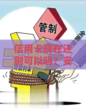 信用卡现在还刷可以吗？安全吗？多少钱？能到账吗？可以提现吗？如何还款？