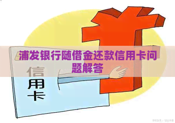 浦发银行随借金还款信用卡问题解答