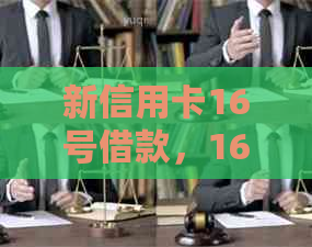 新信用卡16号借款，16号还款是否可行？信用账单逾期处理相关问题解答