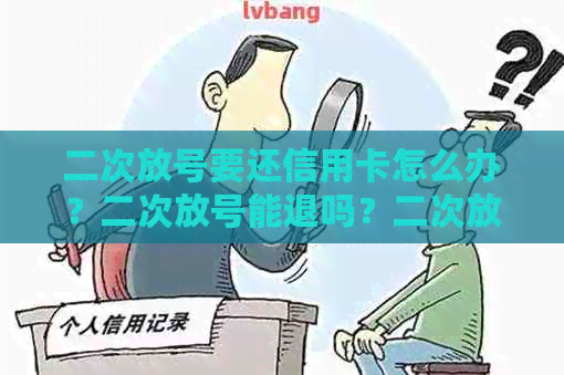 二次放号要还信用卡怎么办？二次放号能退吗？二次放号可以绑定银行卡吗？