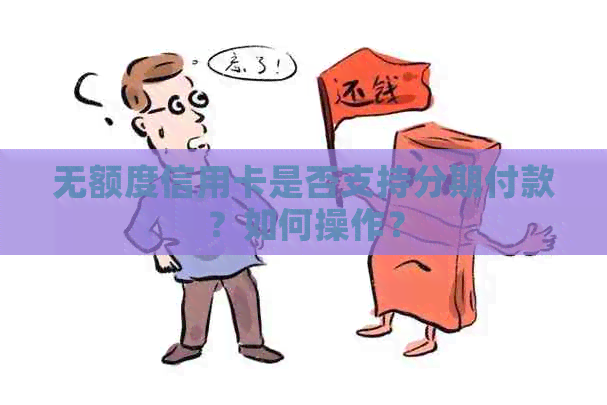 无额度信用卡是否支持分期付款？如何操作？