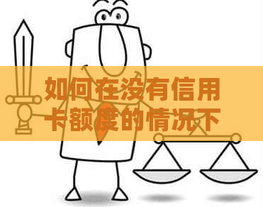 如何在没有信用卡额度的情况下使用信用卡