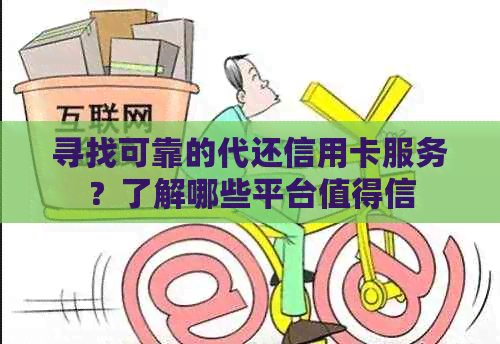 寻找可靠的代还信用卡服务？了解哪些平台值得信