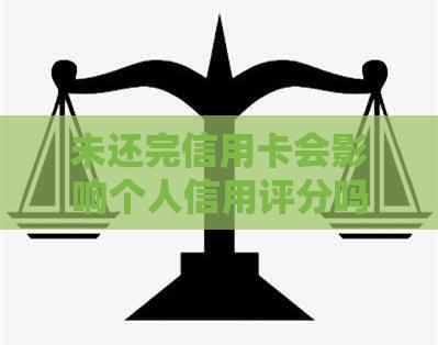 未还完信用卡会影响个人信用评分吗？如何解决信用卡欠款问题？