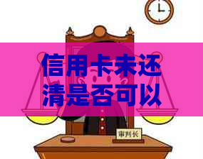 信用卡未还清是否可以注销？如何正确处理信用卡债务和注销问题