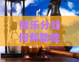 微乐分如何帮助他人还信用卡？注册绑定及额度资讯一览