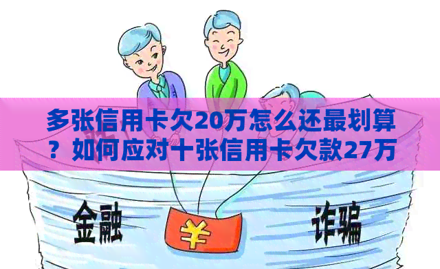 多张信用卡欠20万怎么还最划算？如何应对十张信用卡欠款27万？