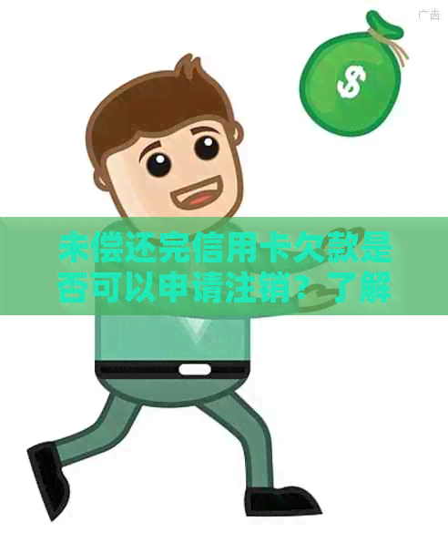 未偿还完信用卡欠款是否可以申请注销？了解逾期和信用对银行账户的影响