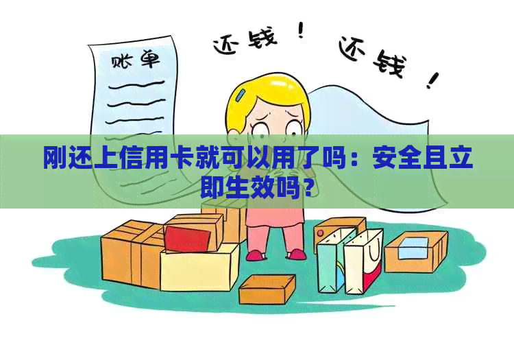 刚还上信用卡就可以用了吗：安全且立即生效吗？