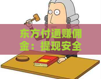 东方付通赚佣金：提现安全，,客服电话