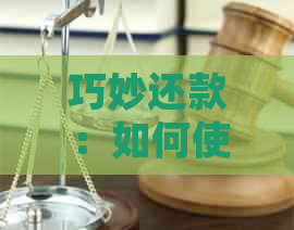 巧妙还款：如何使用信用卡还车贷而不被银行察觉的全面指南