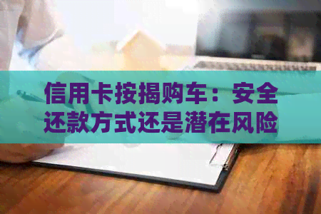 信用卡按揭购车：安全还款方式还是潜在风险？