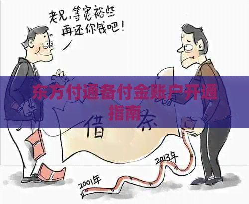 东方付通备付金账户开通指南