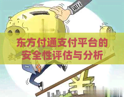 东方付通支付平台的安全性评估与分析