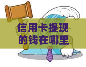 信用卡提现的钱在哪里还款？如何操作还款？