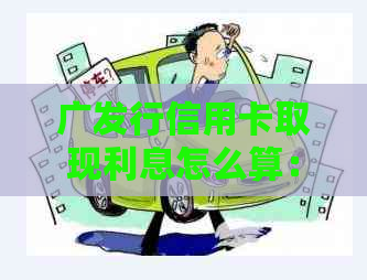 广发行信用卡取现利息怎么算：手续费多少？