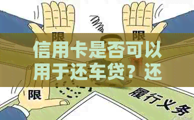 信用卡是否可以用于还车贷？还款时应注意哪些问题？