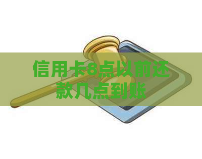 信用卡8点以前还款几点到账