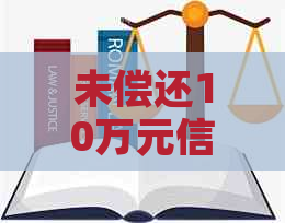 未偿还10万元信用卡债务一年后的影响与应对策略