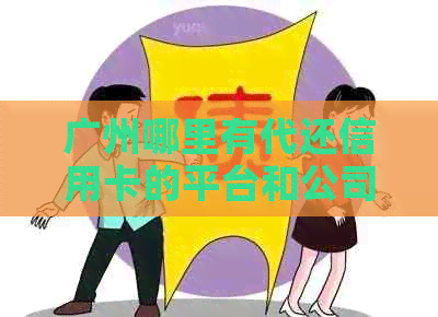 广州哪里有代还信用卡的平台和公司？