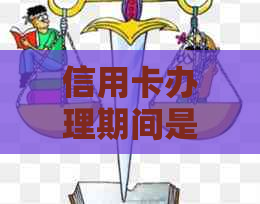 信用卡办理期间是否可以获得贷款？了解完整流程及注意事项