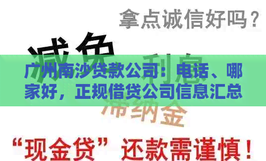 广州南沙贷款公司：电话、哪家好，正规借贷公司信息汇总