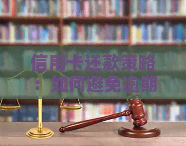 信用卡还款策略：如何避免逾期影响信用评分？