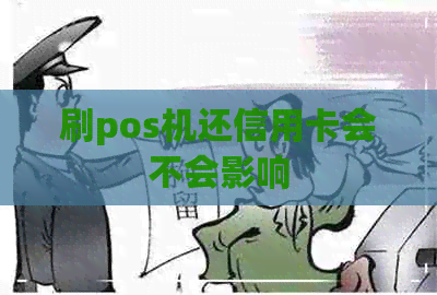 刷pos机还信用卡会不会影响