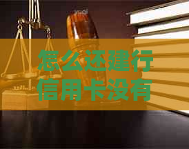 怎么还建行信用卡没有手续费？建设银行信用卡如何免手续费还款？