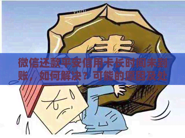 微信还款平安信用卡长时间未到账，如何解决？可能的原因及处理方法