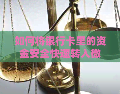 如何将银行卡里的资金安全快速转入微信零钱包？