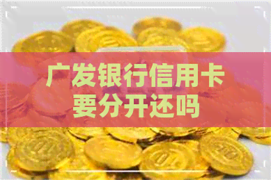 广发银行信用卡要分开还吗