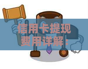 信用卡提现费用详解：了解所有相关成本和可能影响