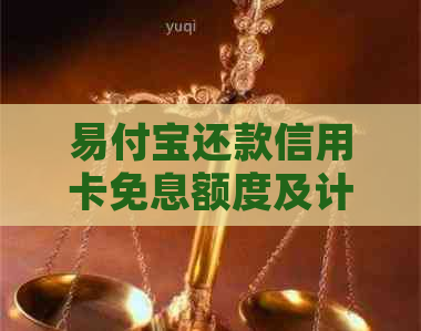 易付宝还款信用卡免息额度及计算方式详解，让您轻松掌握还款攻略！