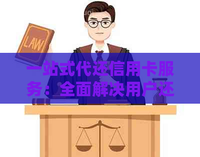 一站式代还信用卡服务：全面解决用户还款难题，轻松管理信用卡账户