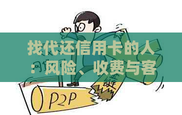 找代还信用卡的人：风险、收费与客户寻找全解析