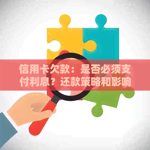 信用卡欠款：是否必须支付利息？还款策略和影响因素详解