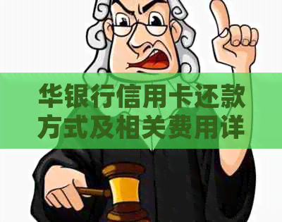 华银行信用卡还款方式及相关费用详解