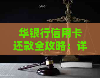 华银行信用卡还款全攻略：详细步骤与注意事项