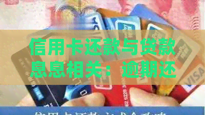 信用卡还款与贷款息息相关：逾期还款会影响信用评分和贷款批准吗？