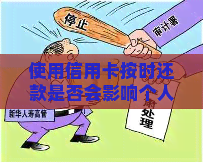 使用信用卡按时还款是否会影响个人信用评分？