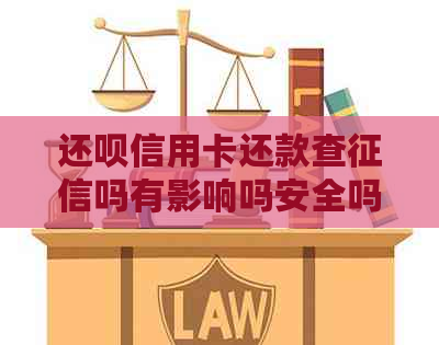 还呗信用卡还款查吗有影响吗安全吗？怎么办？