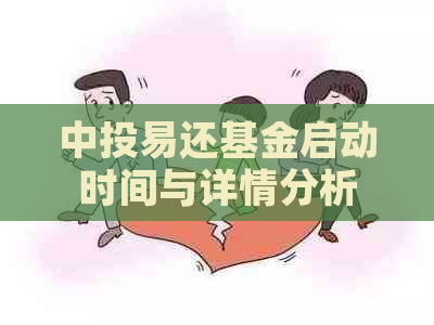 中投易还基金启动时间与详情分析