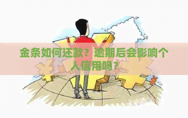 金条如何还款？逾期后会影响个人信用吗？