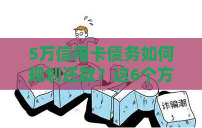 5万信用卡债务如何规划还款？这6个方法助你快速还清！